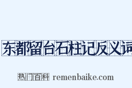 东都留台石柱记反义词是什么意思的图片